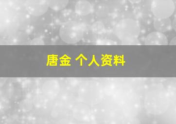 唐金 个人资料